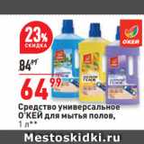Магазин:Окей,Скидка:Средство универсальное
О’КЕЙ для мытья полов