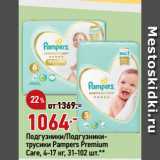 Магазин:Окей,Скидка:Подгузники/Подгузники-трусики Pampers Premium
Care