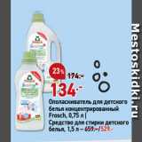 Магазин:Окей,Скидка:Ополаскиватель для детского
белья концентрированный
Frosch