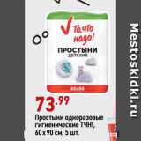 Магазин:Окей,Скидка:Простыни одноразовые
гигиенические ТЧН!,
60х90 см