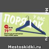 Магазин:Окей,Скидка:Вешалка для детской одежды
Радуга 4HOME, дерево