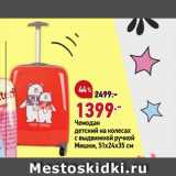 Магазин:Окей,Скидка:Чемодан
детский на колесах
с выдвижной ручкой
Мишки, 51х24х35 см