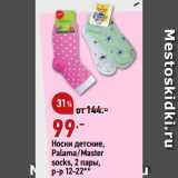 Магазин:Окей,Скидка:Носки детские,
Palama/Master
socks, 2 пары,
р-р 12-22