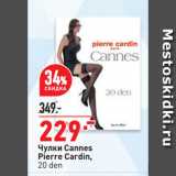 Магазин:Окей,Скидка:Чулки Cannes
Pierre Cardin,
20 den