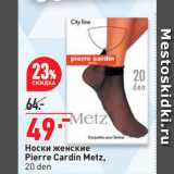 Магазин:Окей,Скидка:Носки женские
Pierre Cardin Metz,
20 den