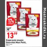 Магазин:Окей,Скидка:Корм для кошек
Gourmet Mon Petit
