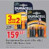 Окей Акции - Батарейки Duracell LR6-4BL/
LR03-4BL Basic new