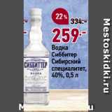 Магазин:Окей супермаркет,Скидка:Водка
Сиббитер
Сибирский
специалитет,
40%
