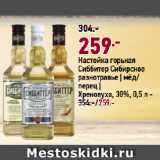 Магазин:Окей супермаркет,Скидка:Настойка горькая
Сиббитер Сибирское
разнотравье | мёд/
перец |
Хреновуха, 38%