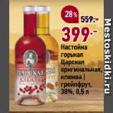 Окей супермаркет Акции - Настойка
горькая
Царская
оригинальная,
клюква |
грейпфрут,
38%