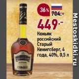 Магазин:Окей супермаркет,Скидка:Коньяк
российский
Старый
Кенигсберг, 4
года, 40%