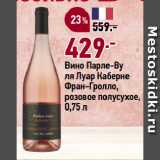 Окей супермаркет Акции - Вино Парле-Ву
ля Луар Каберне
Фран-Гролло,
розовое полусухое
