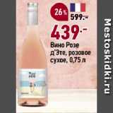 Окей супермаркет Акции - Вино Розе
д’Эте, розовое
сухое