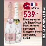 Окей супермаркет Акции - Вино игристое
Айс Блан Фусси
Розе, розовое
полусухое |
Шардоне, белое
полусухое