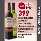 Окей супермаркет Акции - Вино столовое
Alaverdi
Алазанская
Долина, красное
полусладкое |
белое
полусладкое
