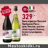 Магазин:Окей супермаркет,Скидка:Вино игристое Виталия
Ламбруско Россо
дель Эмилия, красное
полусладкое | Бьянко,
белое полусладкое