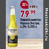 Магазин:Окей супермаркет,Скидка:Пивной напиток
Корона Экстра,
4,5%