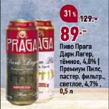 Окей супермаркет Акции - Пиво Прага
Дарк Лагер,
тёмное, 4,8% |
Премиум Пилс,
пастер. фильтр.,
светлое, 4,7%