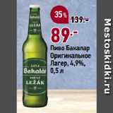 Окей супермаркет Акции - Пиво Бакалар
Оригинальное
Лагер, 4,9%