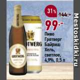 Окей супермаркет Акции - Пиво
Гротверг
Байриш
Хель,
светлое,
4,9%