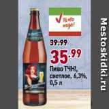 Магазин:Окей супермаркет,Скидка:Пиво ТЧН!,
светлое, 6,3%