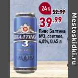 Магазин:Окей супермаркет,Скидка:Пиво Балтика
№3, светлое,
4,8%