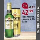 Окей супермаркет Акции - Пиво Амстел,
светлое, 4,8%