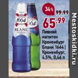 Магазин:Окей супермаркет,Скидка:Пивной
напиток
Кроненбург
Бланк 1664 |
Кроненбург,
4,5%