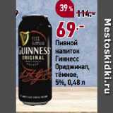 Магазин:Окей супермаркет,Скидка:Пивной
напиток
Гиннесс
Ориджинал,
тёмное,
5%