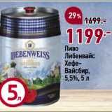Магазин:Окей супермаркет,Скидка:Пиво
Либенвайс
ХефеВайсбир,
5,5%