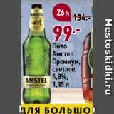 Окей супермаркет Акции - Пиво
Амстел
Премиум,
светлое,
4,8%