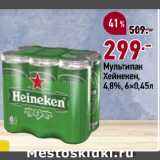Магазин:Окей супермаркет,Скидка:Мультипак
Хейнекен,
4,8%