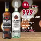 Окей супермаркет Акции - Ром Bacardi Carta
Blanca |
Carta Negra
выдерж.,
40%