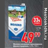 Магазин:Окей супермаркет,Скидка:Молоко ультрапастеризованное
Домик в деревне, 2,5%