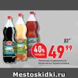 Окей супермаркет Акции - Лимонад газированный
Напитки из Черноголовки