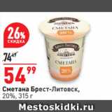 Магазин:Окей супермаркет,Скидка:Сметана Брест-Литовск,
20%