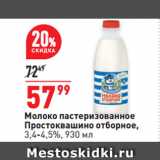 Окей супермаркет Акции - Молоко пастеризованное
Простоквашино отборное,
3,4-4,5%