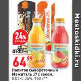 Магазин:Окей супермаркет,Скидка:Напиток сывороточный
Мажитэль J7 с соком,
0,03-0,05%