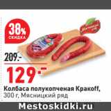 Магазин:Окей супермаркет,Скидка:Колбаса полукопченая Кракоff,
  Мясницкий ряд