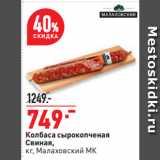 Окей супермаркет Акции - Колбаса сырокопченая
Свиная,
 Малаховский МК