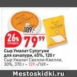 Магазин:Окей супермаркет,Скидка:Сыр Умалат Сулугуни
для хачапури, 45%