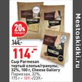 Окей супермаркет Акции - Сыр Parmesan
тертый хлопья/гранулы,
32%,   Cheese Gallery