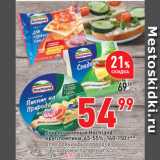 Магазин:Окей супермаркет,Скидка:Сыр плавленый Hochland
круг/ломтики, 45-55%