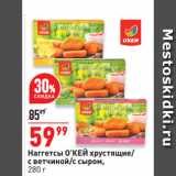Магазин:Окей супермаркет,Скидка:Наггетсы О’КЕЙ хрустящие/
с ветчиной/с сыром