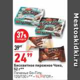 Магазин:Окей супермаркет,Скидка:Бисквитное пирожное Чоко,