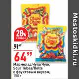 Магазин:Окей супермаркет,Скидка:Мармелад Чупа Чупс
Sour Tubes/Вelts
с фруктовым вкусом