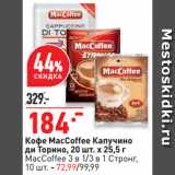 Окей супермаркет Акции - Кофе MacCoffee Капучино
ди Торино