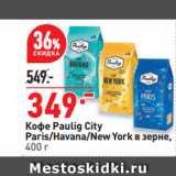 Магазин:Окей супермаркет,Скидка:Кофе Paulig City
Paris/Havana/New York в зерне