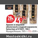 Магазин:Окей супермаркет,Скидка:Арахис в медовой
оболочке/в сладкой карамели
Selection of O’KEY