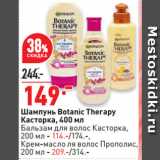 Окей супермаркет Акции - Шампунь Botanic Therapy
Касторка